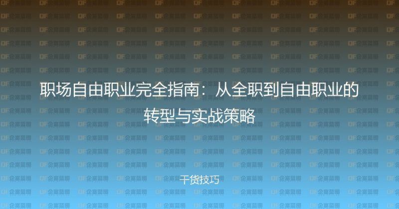 职场自由职业完全指南：从全职到自由职业的转型与实战策略-企富蓝图
