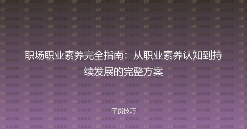 职场职业素养完全指南：从职业素养认知到持续发展的完整方案-企富蓝图