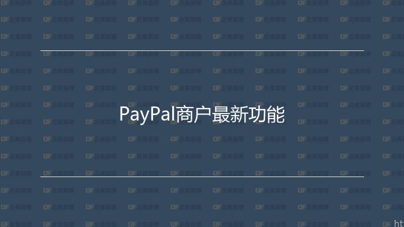 PayPal商户最新功能-企富蓝图
