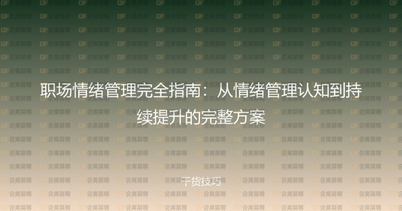 职场情绪管理完全指南：从情绪管理认知到持续提升的完整方案-企富蓝图