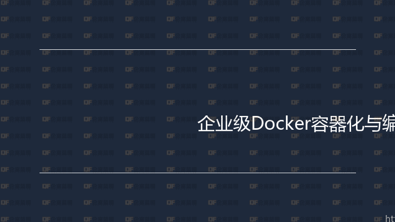 企业级Docker容器化与编排实战指南-企富蓝图