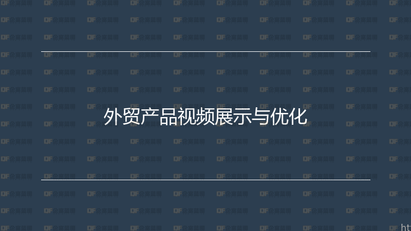 外贸产品视频展示与优化-企富蓝图