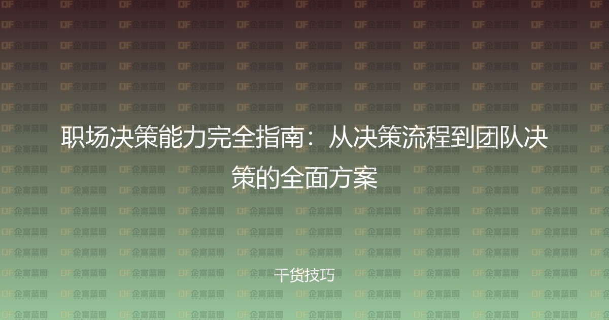 职场决策能力完全指南：从决策流程到团队决策的全面方案-企富蓝图