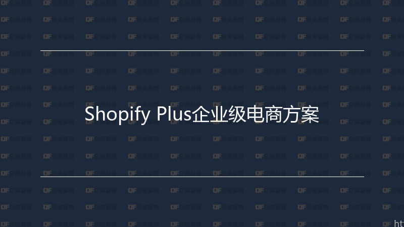 Shopify Plus企业级电商方案-企富蓝图