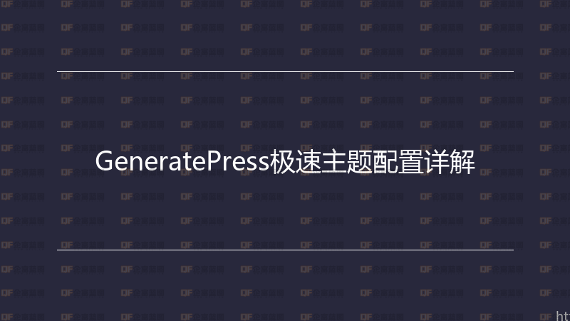 GeneratePress极速主题配置详解-企富蓝图