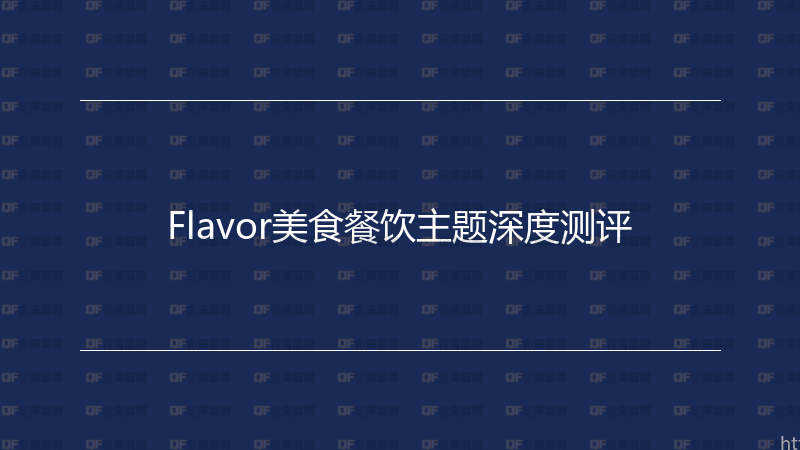 Flavor美食餐饮主题深度测评-企富蓝图