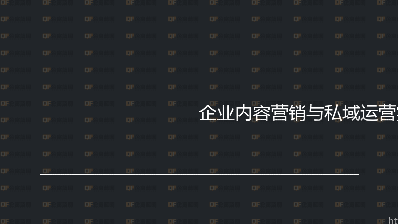 企业内容营销与私域运营实战指南-企富蓝图