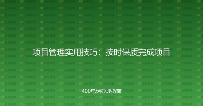 项目管理实用技巧:按时保质完成项目-企富蓝图