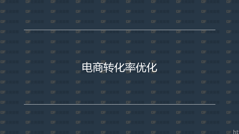 电商转化率优化-企富蓝图