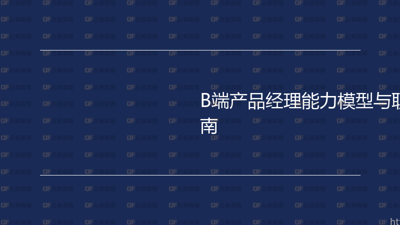 B端产品经理能力模型与职业发展实战指南-企富蓝图