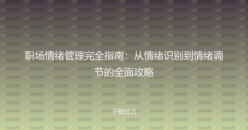 职场情绪管理完全指南：从情绪识别到情绪调节的全面攻略-企富蓝图