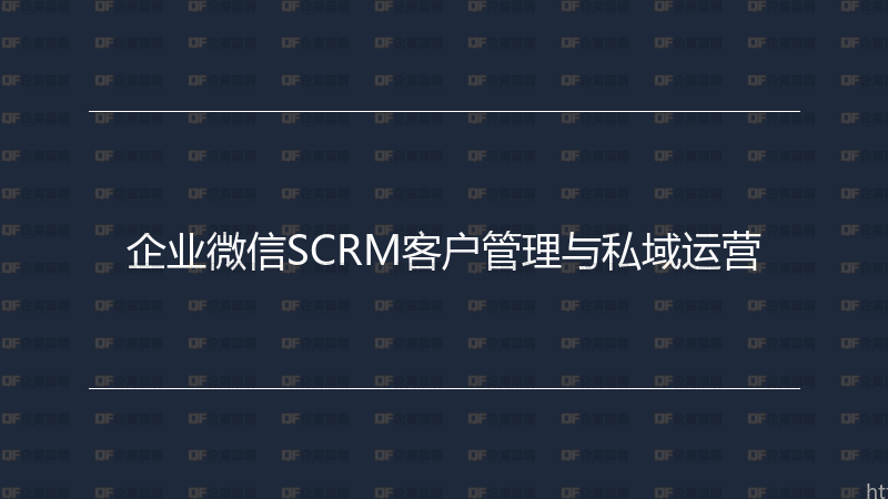 企业微信SCRM客户管理与私域运营-企富蓝图