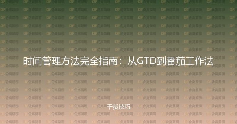 时间管理方法完全指南:从GTD到番茄工作法-企富蓝图