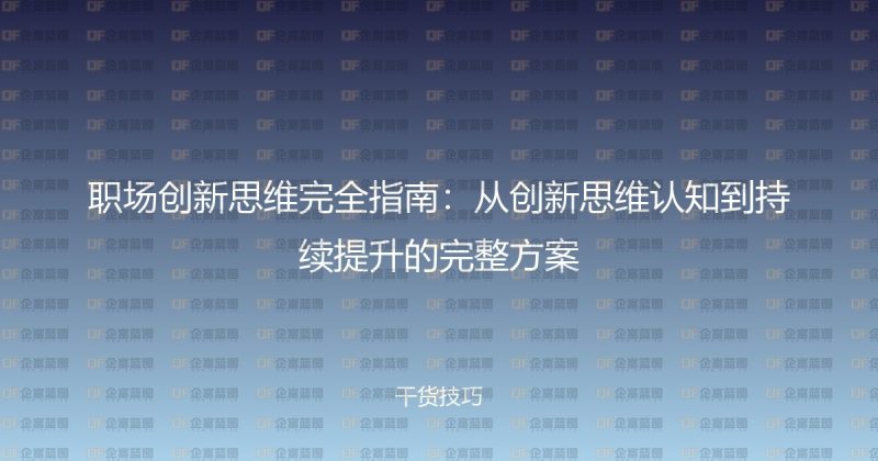 职场创新思维完全指南：从创新思维认知到持续提升的完整方案-企富蓝图