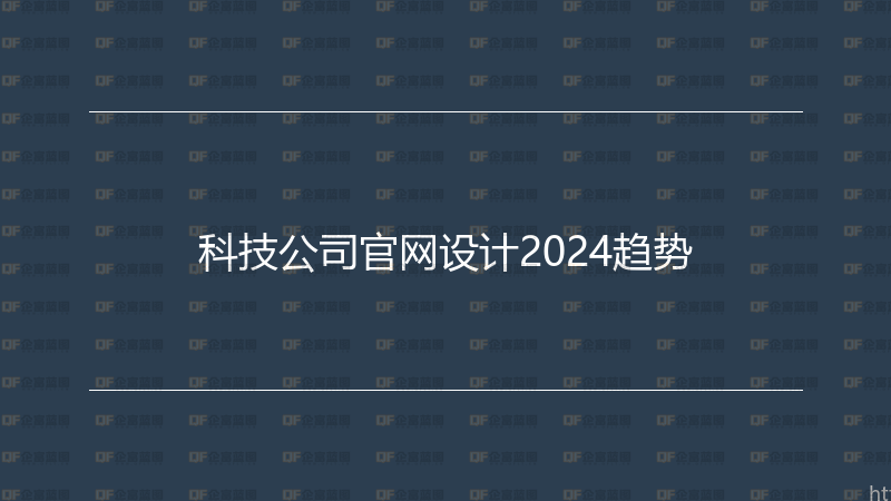 科技公司官网设计2024趋势-企富蓝图
