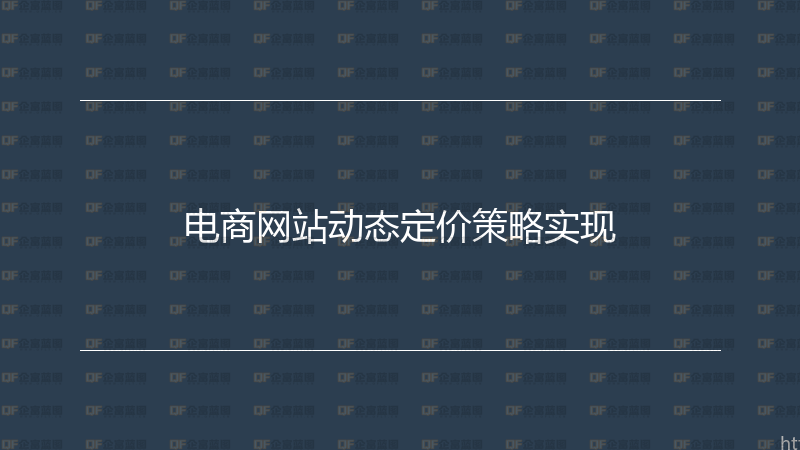 电商网站动态定价策略实现-企富蓝图