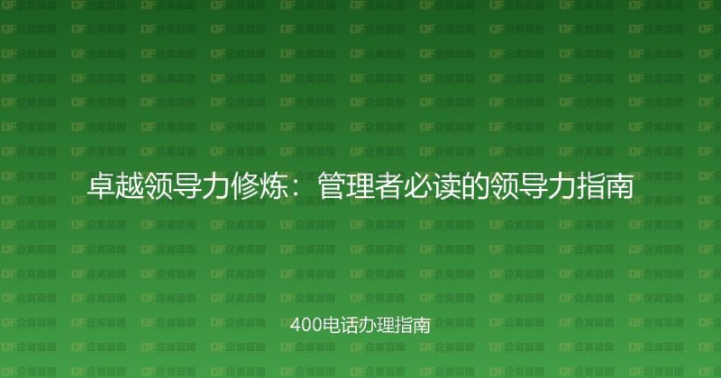 卓越领导力修炼：管理者必读的领导力指南-企富蓝图