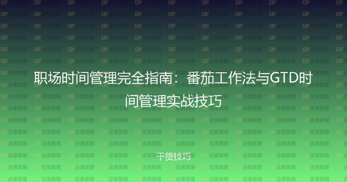 职场时间管理完全指南:番茄工作法与GTD时间管理实战技巧-企富蓝图