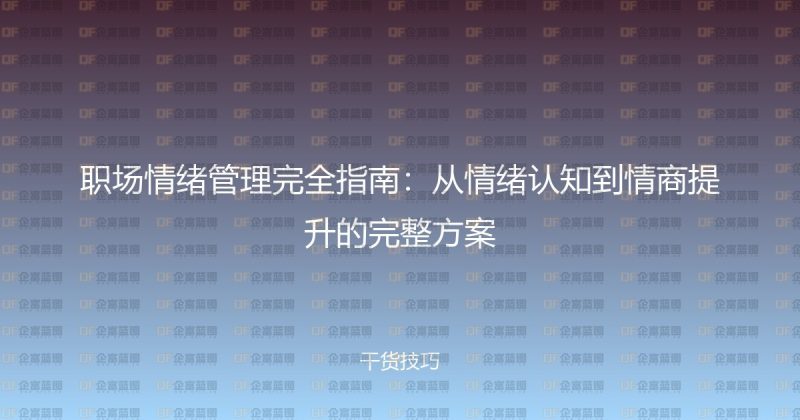 职场情绪管理完全指南：从情绪认知到情商提升的完整方案-企富蓝图