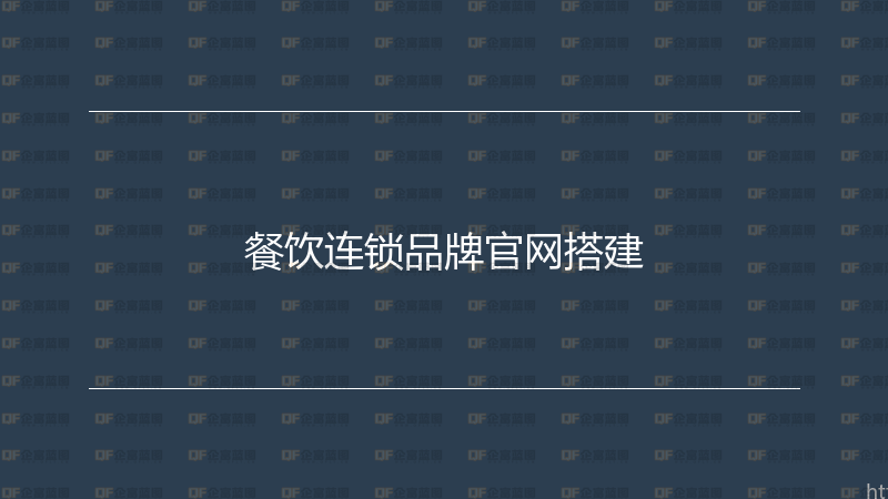 餐饮连锁品牌官网搭建-企富蓝图