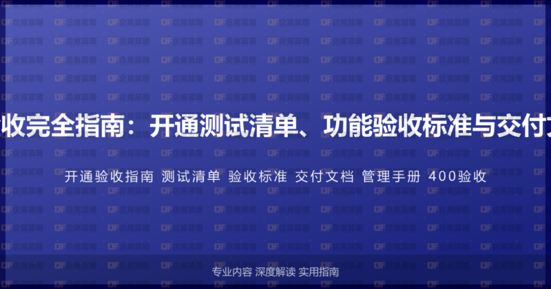 400电话开通验收完全指南：开通测试清单、功能验收标准与交付文档的完整管理-企富蓝图