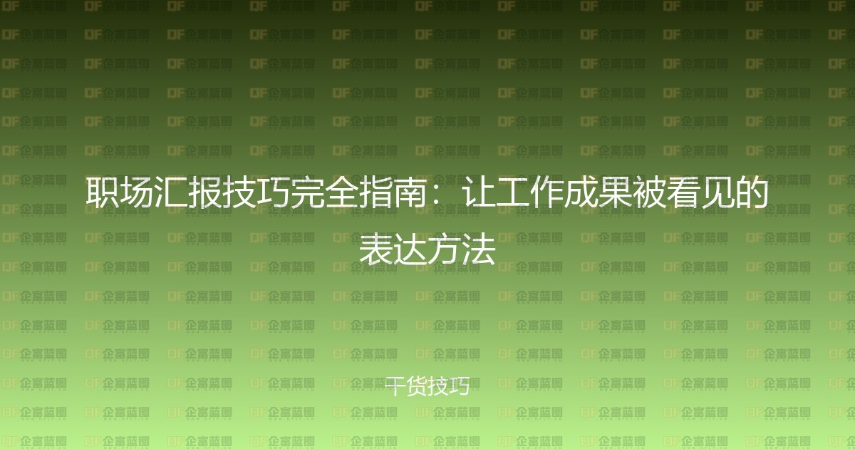 职场汇报技巧完全指南：让工作成果被看见的表达方法-企富蓝图