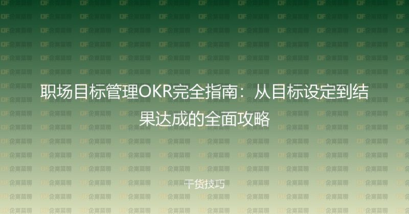 职场目标管理OKR完全指南：从目标设定到结果达成的全面攻略-企富蓝图