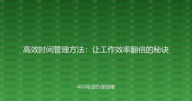 高效时间管理方法:让工作效率翻倍的秘诀-企富蓝图