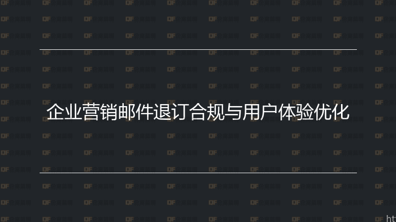 企业营销邮件退订合规与用户体验优化-企富蓝图