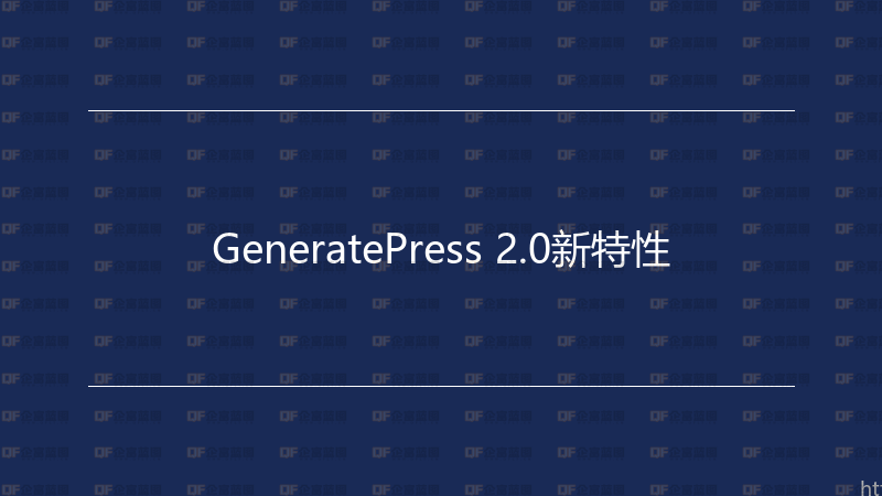 GeneratePress 2.0新特性-企富蓝图