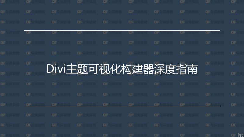 Divi主题可视化构建器深度指南-企富蓝图