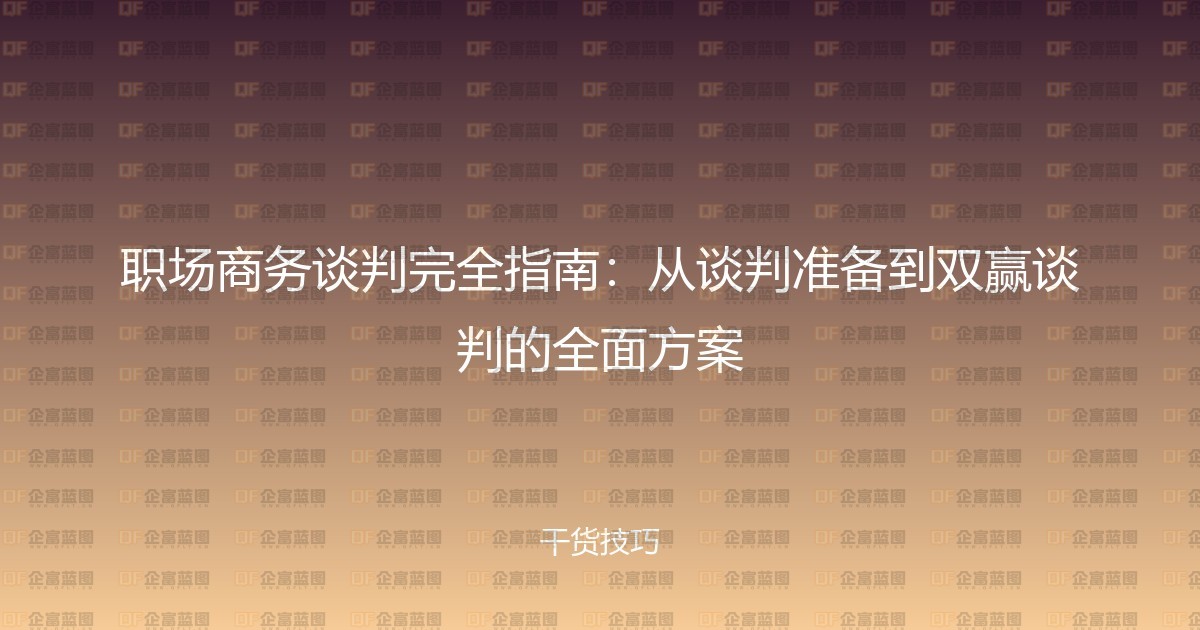 职场商务谈判完全指南：从谈判准备到双赢谈判的全面方案-企富蓝图