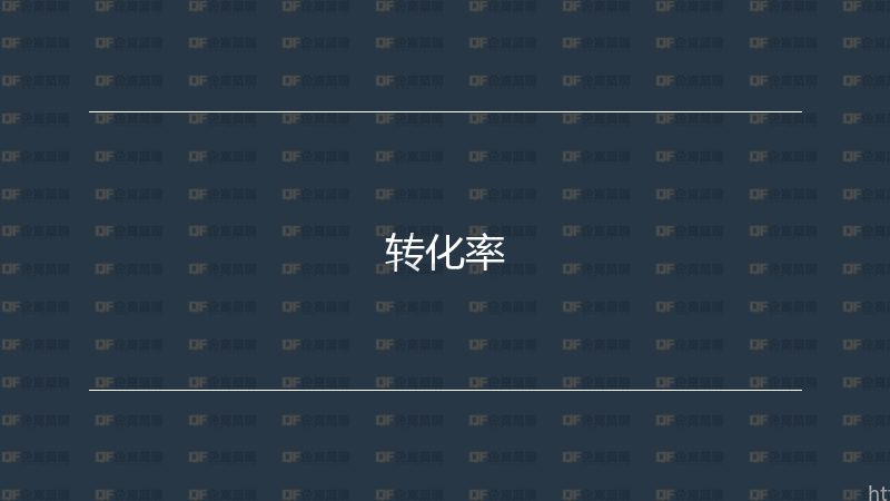 转化率-企富蓝图