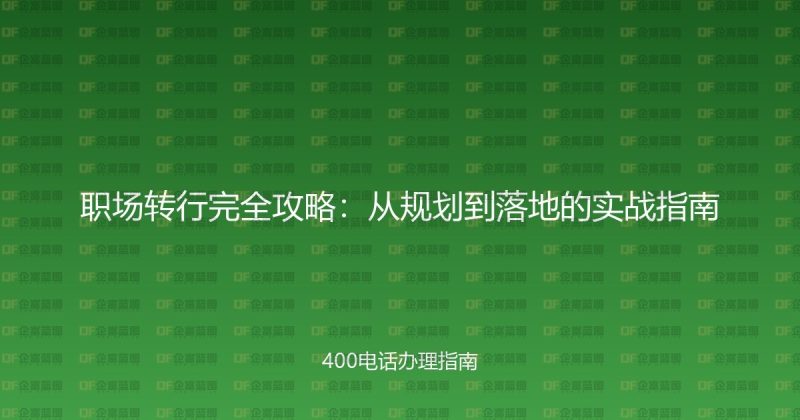 职场转行完全攻略：从规划到落地的实战指南-企富蓝图