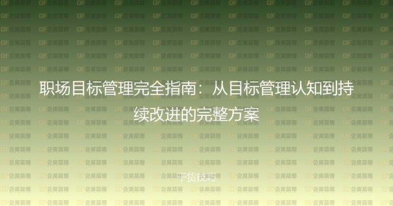 职场目标管理完全指南：从目标管理认知到持续改进的完整方案-企富蓝图