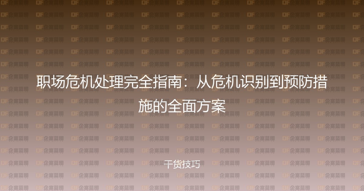 职场危机处理完全指南：从危机识别到预防措施的全面方案-企富蓝图