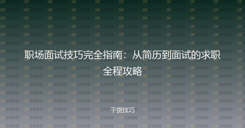 职场面试技巧完全指南:从简历到面试的求职全程攻略-企富蓝图
