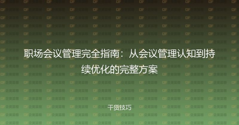 职场会议管理完全指南:从会议管理认知到持续优化的完整方案-企富蓝图