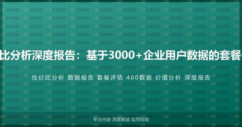 400电话性价比分析深度报告：基于3000+企业用户数据的套餐价值全面评估-企富蓝图