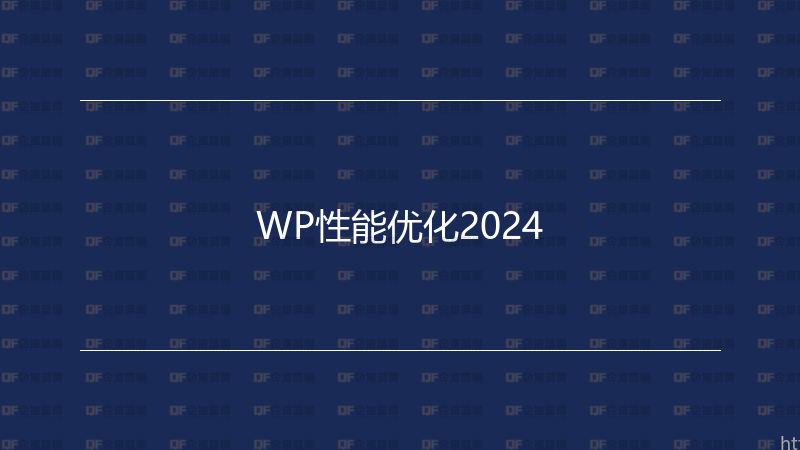 WP性能优化2024-企富蓝图
