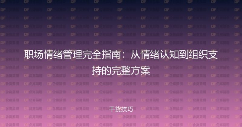 职场情绪管理完全指南：从情绪认知到组织支持的完整方案-企富蓝图