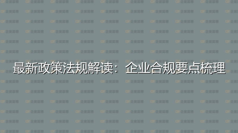 最新政策法规解读：企业合规要点梳理-企富蓝图