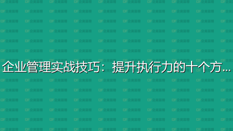 企业管理实战技巧：提升执行力的十个方法-企富蓝图