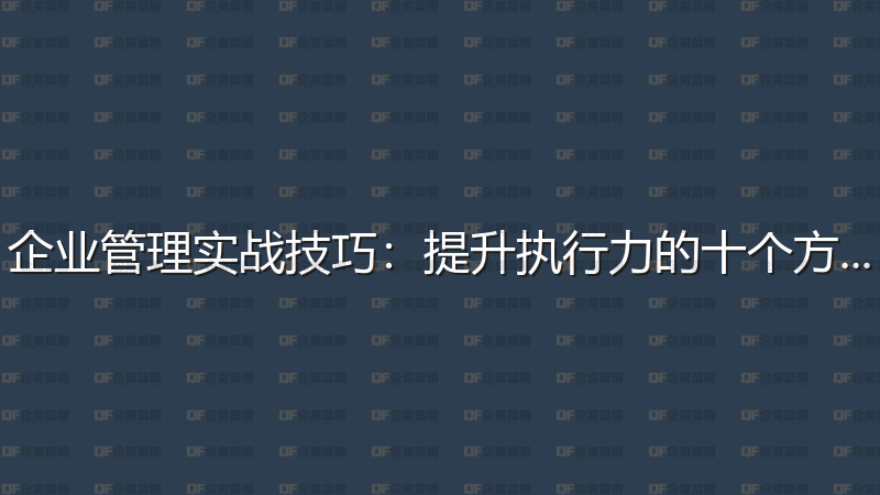 企业管理实战技巧：提升执行力的十个方法-企富蓝图