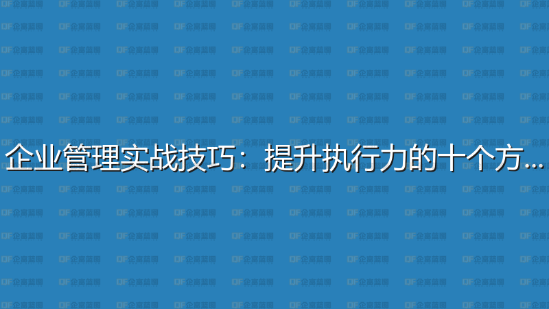 企业管理实战技巧：提升执行力的十个方法-企富蓝图