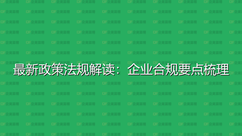 最新政策法规解读：企业合规要点梳理-企富蓝图