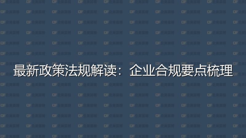 最新政策法规解读：企业合规要点梳理-企富蓝图