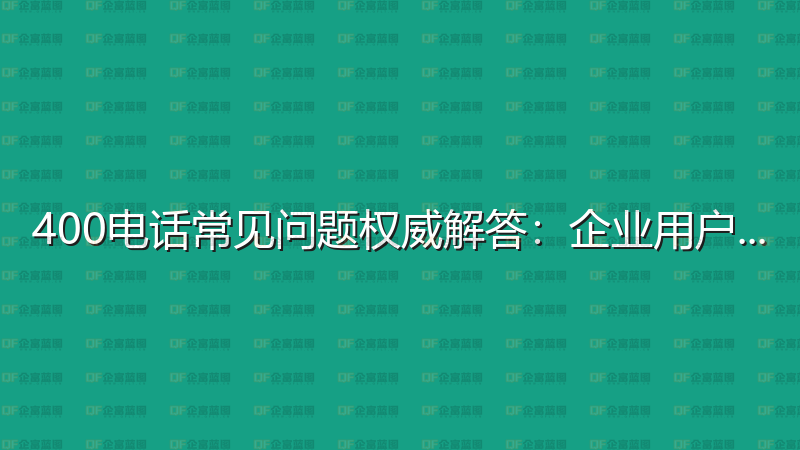 企业管理实战技巧：提升执行力的十个方法-企富蓝图