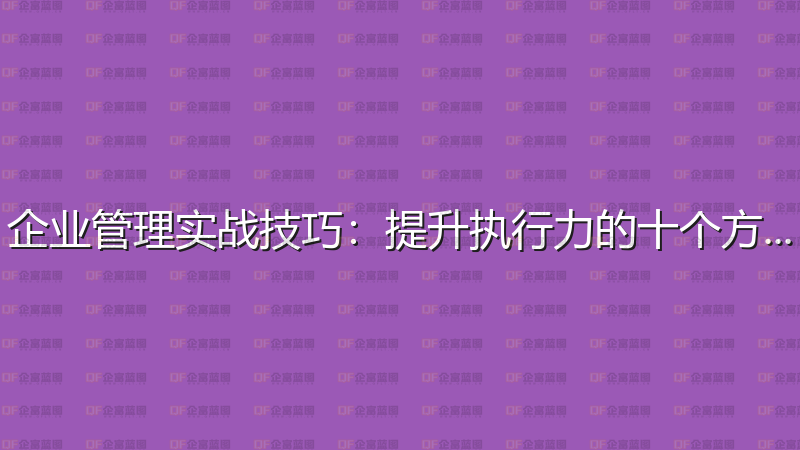 企业管理实战技巧：提升执行力的十个方法-企富蓝图