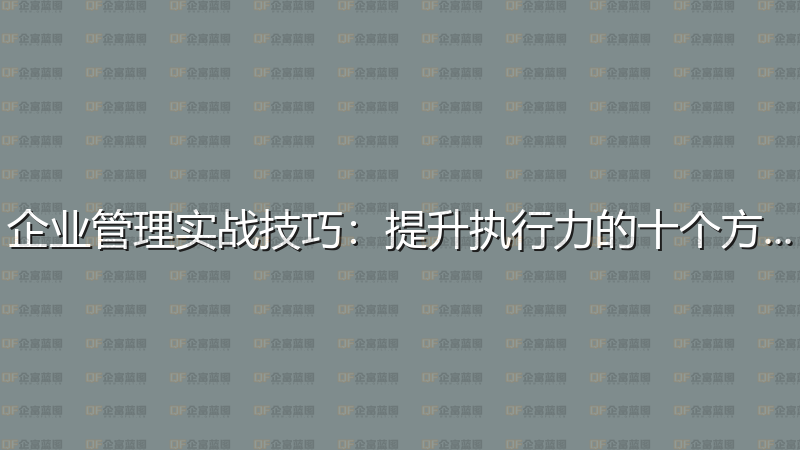 企业管理实战技巧：提升执行力的十个方法-企富蓝图